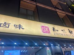 门面-知味观(湖滨店)