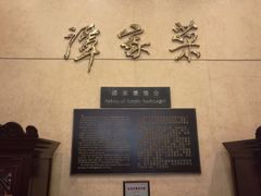 -北京饭店谭家菜