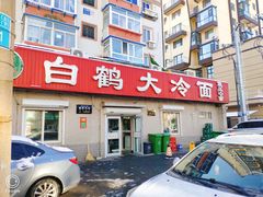 -白鹤大冷面