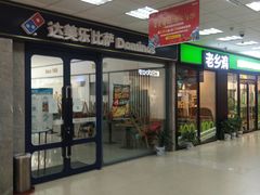 -达美乐比萨(凤凰东街店)