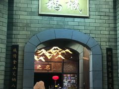 门面-优之名鹅城