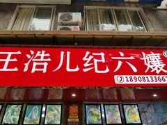 门面-王浩儿纪六孃甜皮鸭(乐山总店)