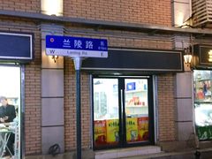 门面-王记生烫牛杂面馆(兰陵路店)