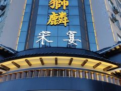 -金狮麟•宋宴•宋文化地标餐厅(晋安路店)
