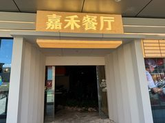 门面-嘉禾·悦享餐厅(八方汇店)