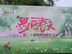 -圆明园遗址公园-藻园门售票处