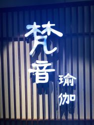 -FineYoga梵音瑜伽·普拉提