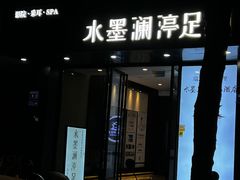 -水墨澜渟足道·SPA·传统(四望亭东关街店)