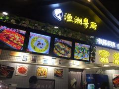 -渔湘粤厨(时尚天河美食城店)