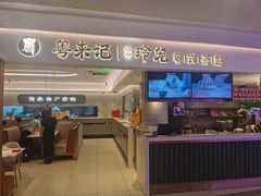 -粤来记·啫啫煲·点心(日月光店)