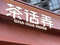 -茶话弄(中贸广场店)