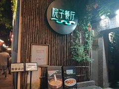 -院子餐厅·大锅菜·老杭帮(桥西直街店)