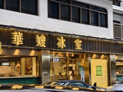 -华嫂冰室(湾仔店)