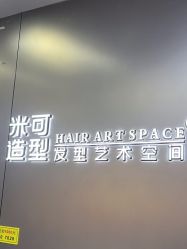 -米可造型烫发染发