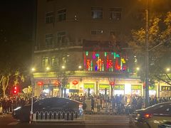 -清真·白记年糕(牛街北口店)