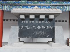-青龙山生态文化旅游区(慈云寺)