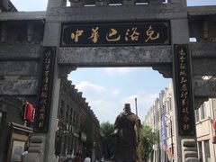 -中华巴洛克风情街