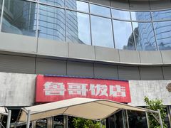 门面-鲁哥饭店(富兴店)