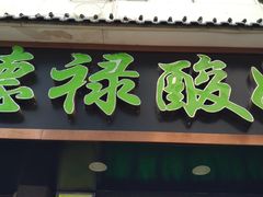 门面-德禄酸奶(莫家街店)