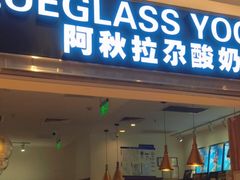 门面-Blueglass酸奶(华贸购物中心店)