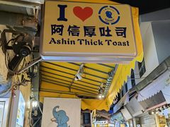 门面-阿信厚吐司(曾厝垵店)