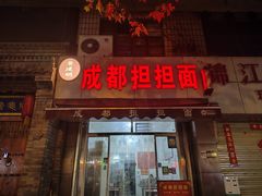 -鲁建明成都担担面