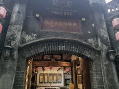 -院8里·少城记忆老川菜(宽窄巷子店)