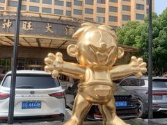 -上海神旺大酒店