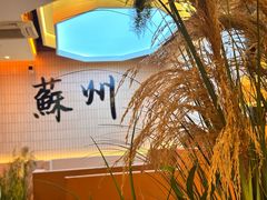 -绣园苏式火锅·开创者·腌笃鲜(大洋百货店)