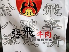 -張飛牛肉(锦里店)