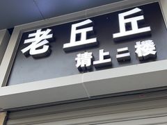 -老丘丘(较场口店)