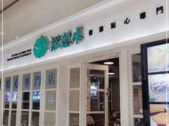 -添运来(茶园奥园广场店)