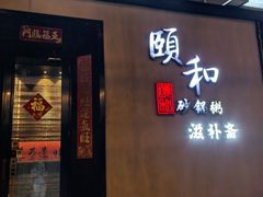 -颐和•海鲜砂锅粥•啫啫煲(奥林匹克广场店)