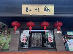 -知味观(湖滨店)