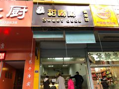 门面-甜嘟嘟烘焙坊(舒城路店)