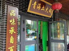 门面-陆记源·青海土火锅