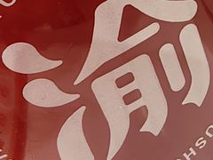 -渝是乎酸菜鱼(龙旗购物中心店)