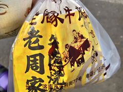 -穆得·老周家牛肉烧饼(普利街店)