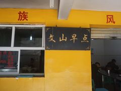 -文山荷鲜居(翠湖店)