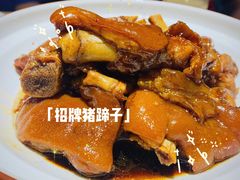 私房酱猪手-好嫂子(五里坨店)