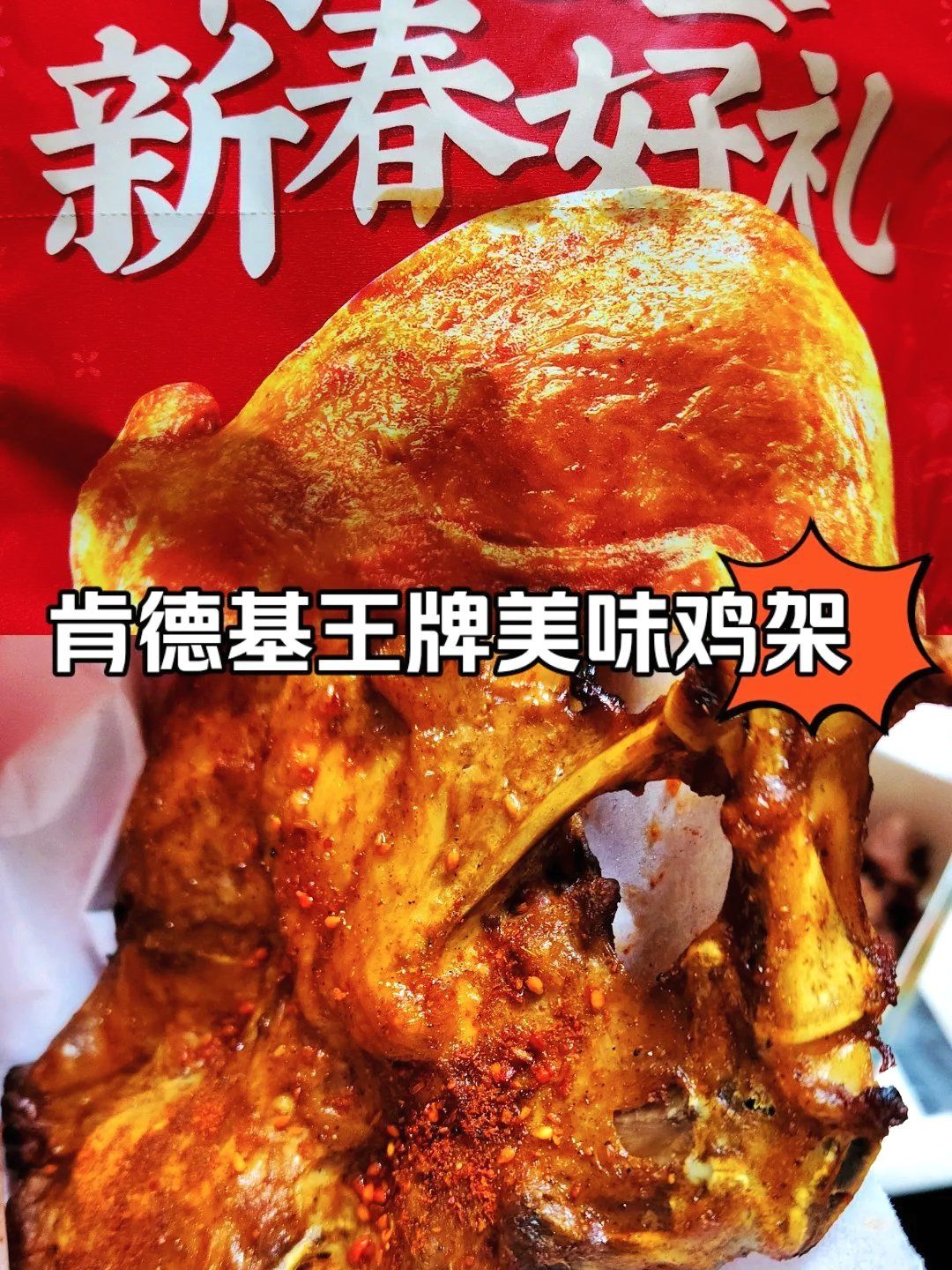 踩雷美食——肯德基王牌美味鸡架