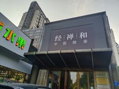 -经禅和·中医推拿(奥体恒山路店)