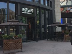 -原麦山丘(五棵松华熙店)