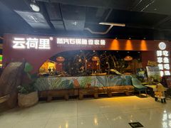-云荷里·蒸汽石锅鱼·云南菜(中发百旺店)