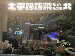 -北李妈妈菜·海肠捞饭(高新万达店)
