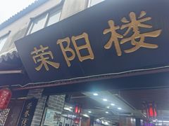 -荣阳楼(山塘街店)