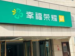 -幸福荣耀超市(瑞海大厦店)