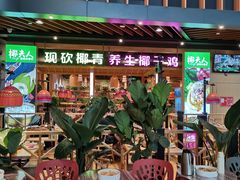 门面-椰夫人·养生椰子鸡(金沙洲永旺店)