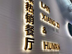 门面-兰湘子·湘菜小炒(石家庄万象城店)