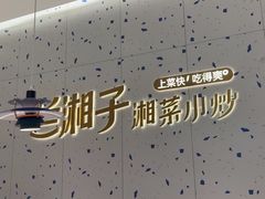 -兰湘子·湘菜小炒(南京江宁万达店)